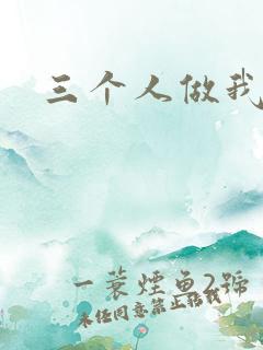 三个人做我一个