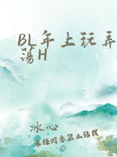 BL年上玩弄浪荡H