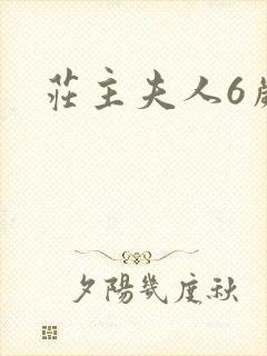 庄主夫人6岁半