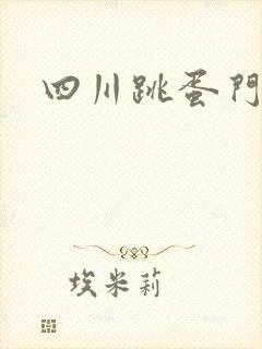 四川跳蛋门
