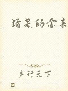 猪是的念来过倒