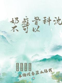 奶瘾骨科沈医生不可以