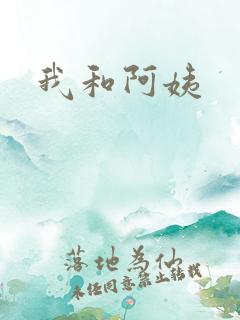 我和阿姨