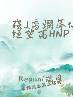 强J脔烂辱侵犯绝望高HNP