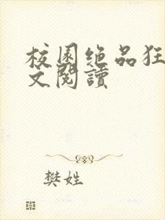 校园绝品狂徒全文阅读