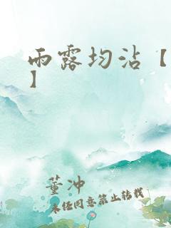 雨露均沾【后宅】