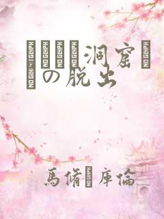 ゴブリン洞窟からの脱出