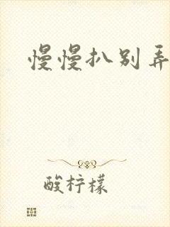 慢慢扒别弄醒她