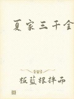 夏家三千金72