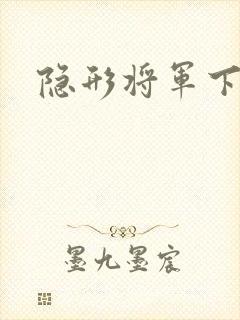隐形将军下载