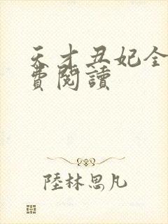 天才丑妃全文免费阅读