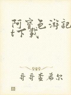 阿宝色游记txt下载