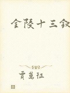 金陵十三钗原著