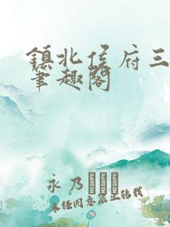 镇北侯府三公子笔趣阁