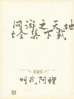 网游之天地txt全集下载