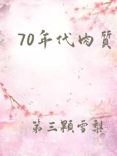 70年代肉质高