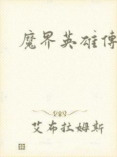 魔界英雄传