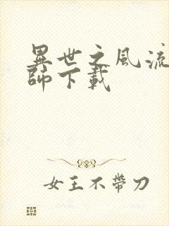 异世之风流大法师下载