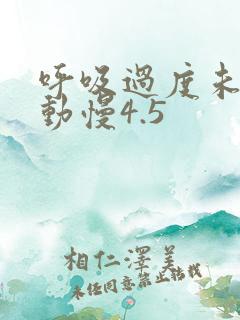 呼吸过度未增减动慢4.5