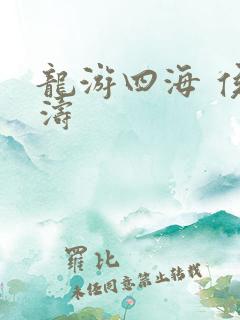 龙游四海 侯龙涛