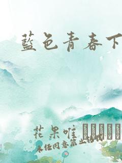 蓝色青春下载