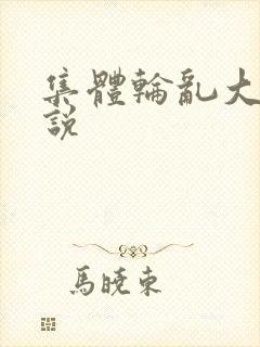 集体轮乱大全小说