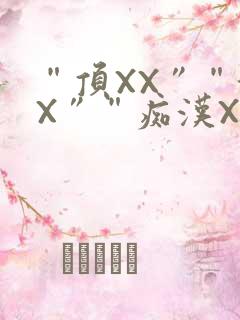 “顶XX”“街X”“痴汉XXX