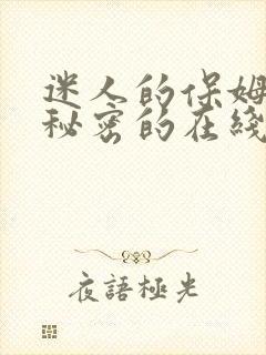 迷人的保姆触摸秘密的在线观看