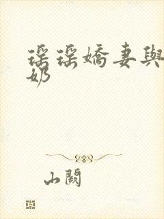 瑶瑶娇妻与公喂奶