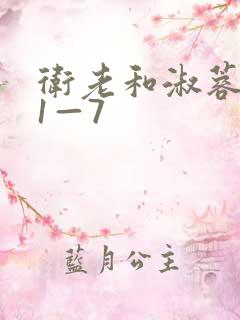 卫老和淑蓉销魂1—7