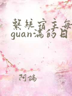 系统宿主每日被guan满的日常