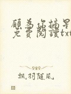 愿为你摘星全文免费阅读txt