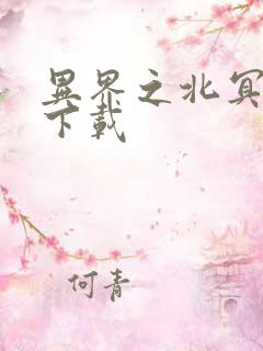 异界之北冥神功下载