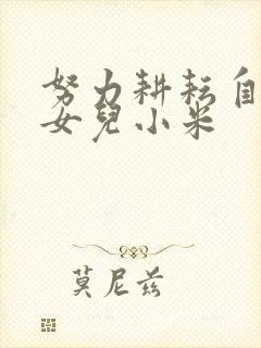 努力耕耘自己的女儿小米