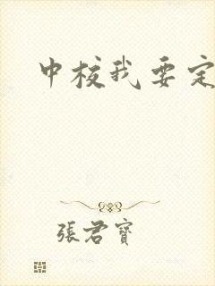 中校我要定你了