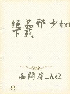 绝品邪少txt下载