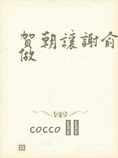 贺朝让谢俞自己做