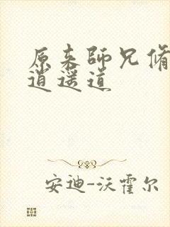 原来师兄修的是逍遥道