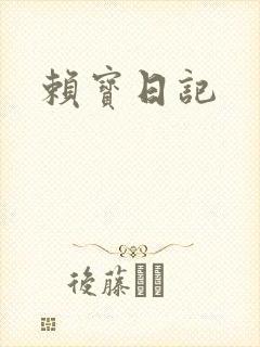 赖宝日记