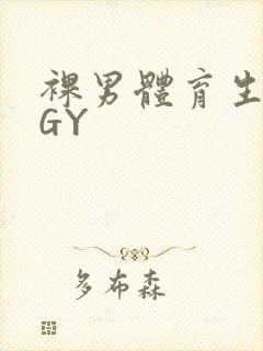 裸男体育生网站GY