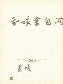 昏嫁书包网