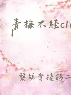 青梅不经c1v1