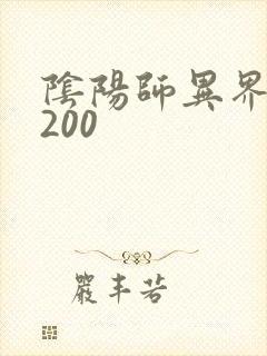 阴阳师异界游5200