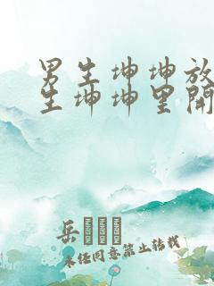 男生坤坤放在女生坤坤里开元棋