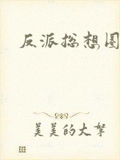 反派总想圈养我