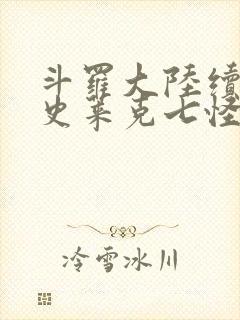 斗罗大陆续集之史莱克七怪成神之路枫华幻吟