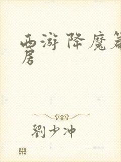 西游 降魔篇票房