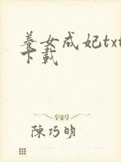 养女成妃txt下载