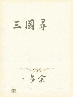 三国寻
