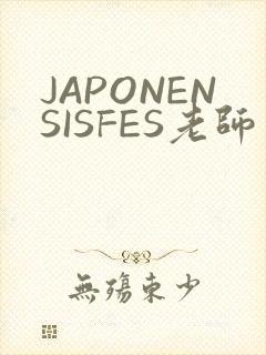 JAPONENSISFES老师